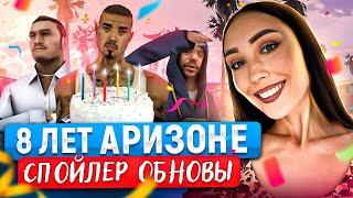 СПОЙЛЕР ОБНОВЛЕНИЯ на АРИЗОНА РП. 8 ЛЕТ АРИЗОНЕ