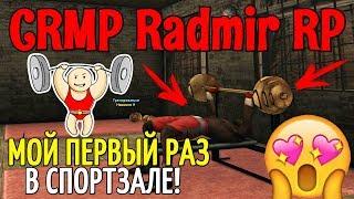 CRMP Radmir RolePlay - МОЙ ПЕРВЫЙ РАЗ В СПОРТЗАЛЕ!#33