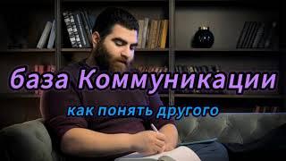 База коммуникации, как понять другого?.|Арсен Маркарян| #арсенмаркарян #арсен #маркарян #душа