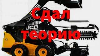 Сдаю теорию, управления погрузчиком!