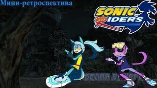 Sonic Riders Universe #1 Sonic Riders [Review by Zodli Reviews and Marine ElectroFox]