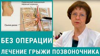 Лечение грыжи позвоночника без операции - как это делается