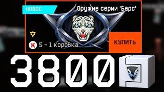 САМАЯ ДОРОГАЯ КОРОБКА УДАЧИ WARFACE. ДОНАТ БАРС ВАРФЕЙС