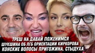 Скандал! Шукшина об ориентации Киркорова. Треш на Давай поженимся. Самбурская в беде. Треш Пригожина