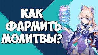 КАК ФАРМИТЬ МОЛИТВЫ ГЕНШИН ИМПАКТ!? | КРАТКО | ШИРБИ