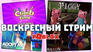 Воскресный стрим в РОБЛОКС  Весёлая Мария | Piggy Bakon Murder Mystery 2 Адопт ми