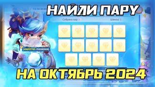 НАЙДИ ПАРУ: ОКТЯБРЬ 2024 ВСЕ ПАРЫ (FLIP MATCH & WIN) | БИТВА ЗАМКОВ CASTLE CLASH