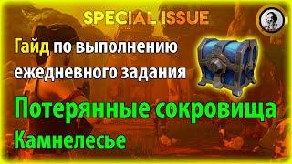 Fortnite PvE - Потерянные сокровища  выполняем в Камнелесье, гайд по ежедневному заданию