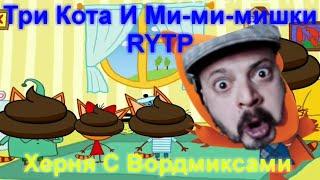 RYTP - Три Говна И Гашишки Не Знают Что Такое Вордмиксы (ТРИ КОТА RYTP)