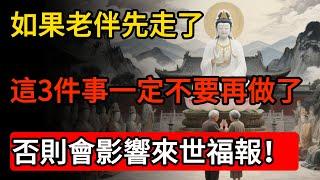 觀音菩薩慈悲：如果老伴先走了，這3件事一定不要再做了！否則晚年悽涼，還會影響來世的福報！#佛教 #禪心之道 #佛家 #佛學 #佛法#佛學知識 #佛學智慧#佛教文化#傳統文化#南無阿彌陀佛#buddha