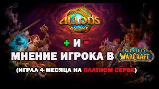 АЛЛОДЫ ОНЛАЙН плюсы и минусы игры на платном сервере , мнение игрока в World of Warcraft .