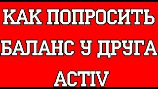 Как попросить баланс у друга Activ