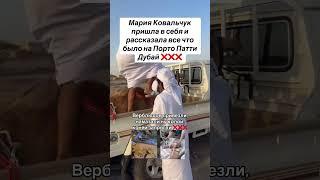️КОВАЛЬЧУК ПРИШЛА В СЕБЯ