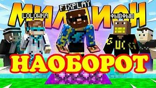 Фикс - КОЖАНЫЕ ШТАНЫ НАОБОРОТ КЛИП РЕВЕРСFixPlay