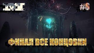 Conarium #8 ФИНАЛ. ВСЕ КОНЦОВКИ.