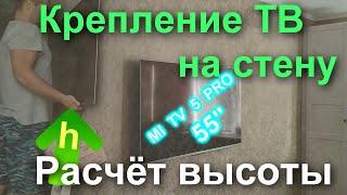 Как ПРАВИЛЬНО повесить телевизор на стену. На какой высоте. Телевизор MI TV 5 Pro 55"