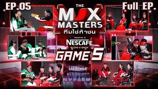 THE MIX MASTERS ทีมใช่ท้าชน  | EP.05 ภารกิจ ห้ามขยับ | 8 ก.ค. 67 Full EP