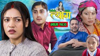 TYAAG ||  त्याग || Episode 180 || Nepali Social Serial || Swanika, Avishek ||  30 December  2024