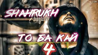 Трек !! Shahrukh Kenjaev - То ба кай 4 | Шахрух Кенчаев - To ba kay 4 | New rap