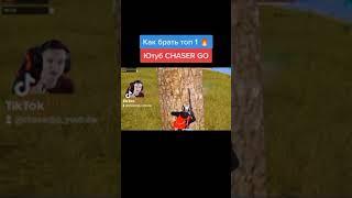 КАК БРАТЬ ТОП 1 В PUBG ! ЖЕСТКИЙ 1 НА 1 ! PUBG MOBILE ️ #chasergo