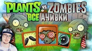 ВСЕ ДОСТИЖЕНИЯ (АЧИВКИ) В РАСТЕНИЯ ПРОТИВ ЗОМБИ/PLANTS VS. ZOMBIES | Реакция