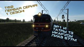 1 СЕЗОН! 1 серия по Transport Fever2