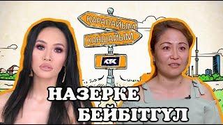 3 ВЫПУСК. ҚАРАПАЙЫМ-ХАНШАЙЫМ/НӘЗЕРКЕ/БЕЙБІТГҮЛ