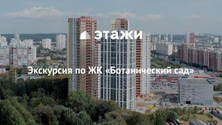 Жилой комплекс Ботанический сад в Екатеринбурге. Экскурсия