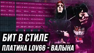 КАК СДЕЛАТЬ БИТ В СТИЛЕ LOVV66 feat. Платина - "ВАЛЫНА" - ОРКЕСТРОВЫЙ ХАЙПЕРПОП БИТ В FL STUDIO