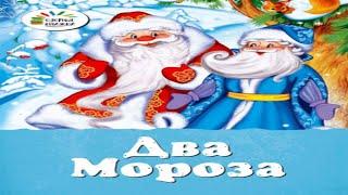 Два мороза - смотреть сказку онлайн #сказки