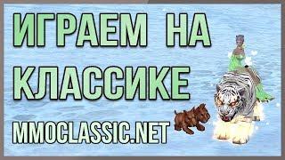 ФАРМИМ ИКСЫ 24/7 на mmoclassic!