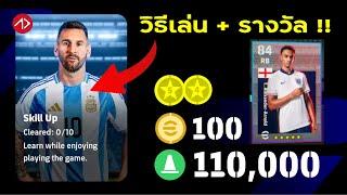 วิธีเล่นภารกิจ Skill Up + แจกทอง และนักเตะ | eFootball