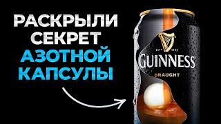 Как работает азотная капсула в пиве Гиннес? Полный разбор