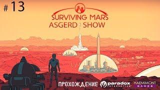 Surviving Mars # 13 | Прохождение | Чудеса - 1000+ колонистов - Конец