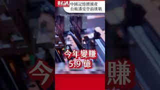 中國記憶體大幅擴產 台廠獲利模式遭空前挑戰｜#聽了財知道 EP211 精彩片段