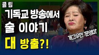 기독교 방송에서 술 이야기 대방출?! l 장경동목사의 잘 살아보세 l 6회