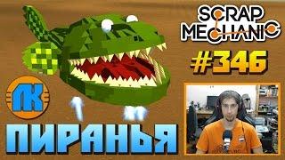 Scrap Mechanic \ #346 \ ПИРАНЬЯ !!! \ СКАЧАТЬ СКРАП МЕХАНИК !!!