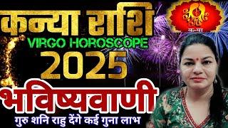 कन्या राशि 2025 वार्षिक राशिफल गुरु राहु केतु बदलेंगे जीवन । Kanya Rashifal 2025