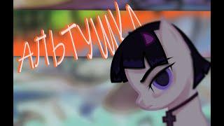 | PMV / ПОНИ КЛИП - АЛЬТУШКА |