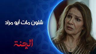 أم مراد تحكي لأولادها قصة وفاة أبوهم  | مسلسل #الچنة