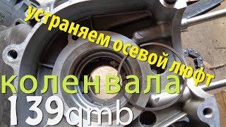 139qmb Осевой люфт коленвала