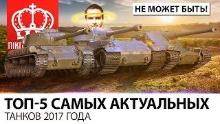 ТОП-5 САМЫХ АКТУАЛЬНЫХ ТАНКОВ 2017 ГОДА ...