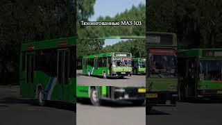 Тюнингованные автобусы МАЗ 103 #автобус #тюнинг #маз #рекомендации #shorts