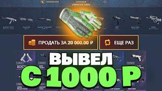 ВЫВЕЛ 20 000 РУБЛЕЙ С 1000Р НА CASEBATLLE?! ЭТО САМЫЙ ОКУПАЕМЫЙ КЕЙС!