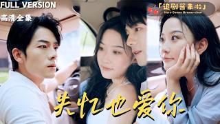 [MULTI SUB]《失忆也爱你》韩雨彤×曾辉×蔡明娜被陷害失忆后又被代替身份？几经波折后他们还是修成正果！#精彩大陆短剧#大陸短劇