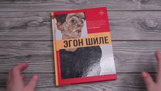 Листаем книгу "Эгон Шиле"