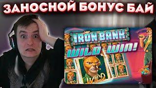 Топовый Бонус Бай! Заносы в Iron Bank, Wanted! Заносы Недели