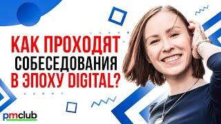 Как проходят собеседования в эпоху digital? / Анна Елфимова (VCV)