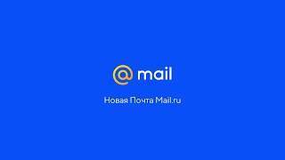 Новая Почта Mail.ru