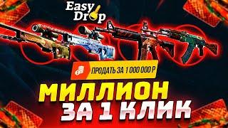 ФАРМЛЮ 1 МИЛЛОН РУБЛЕЙ на EasyDrop... СПАЛИЛ САМОГО БОГАТОГО ИГРОКА ИЗИДРОП и ПОЛУЧИЛ СКИНОВ